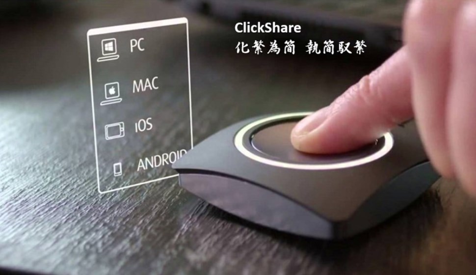 ClickShare 無線投影：化繁為簡，執簡馭繁